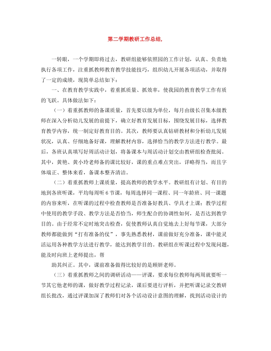 第二学期教研工作总结_第1页