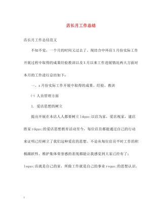 店长月工作总结2)