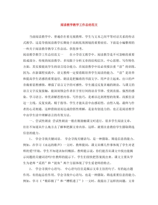 阅读教学教学工作总结范文