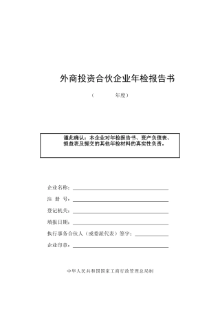 外商投资合伙企业年检报告书