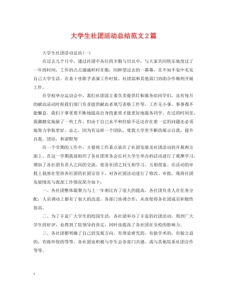 大学生社团活动总结范文2篇