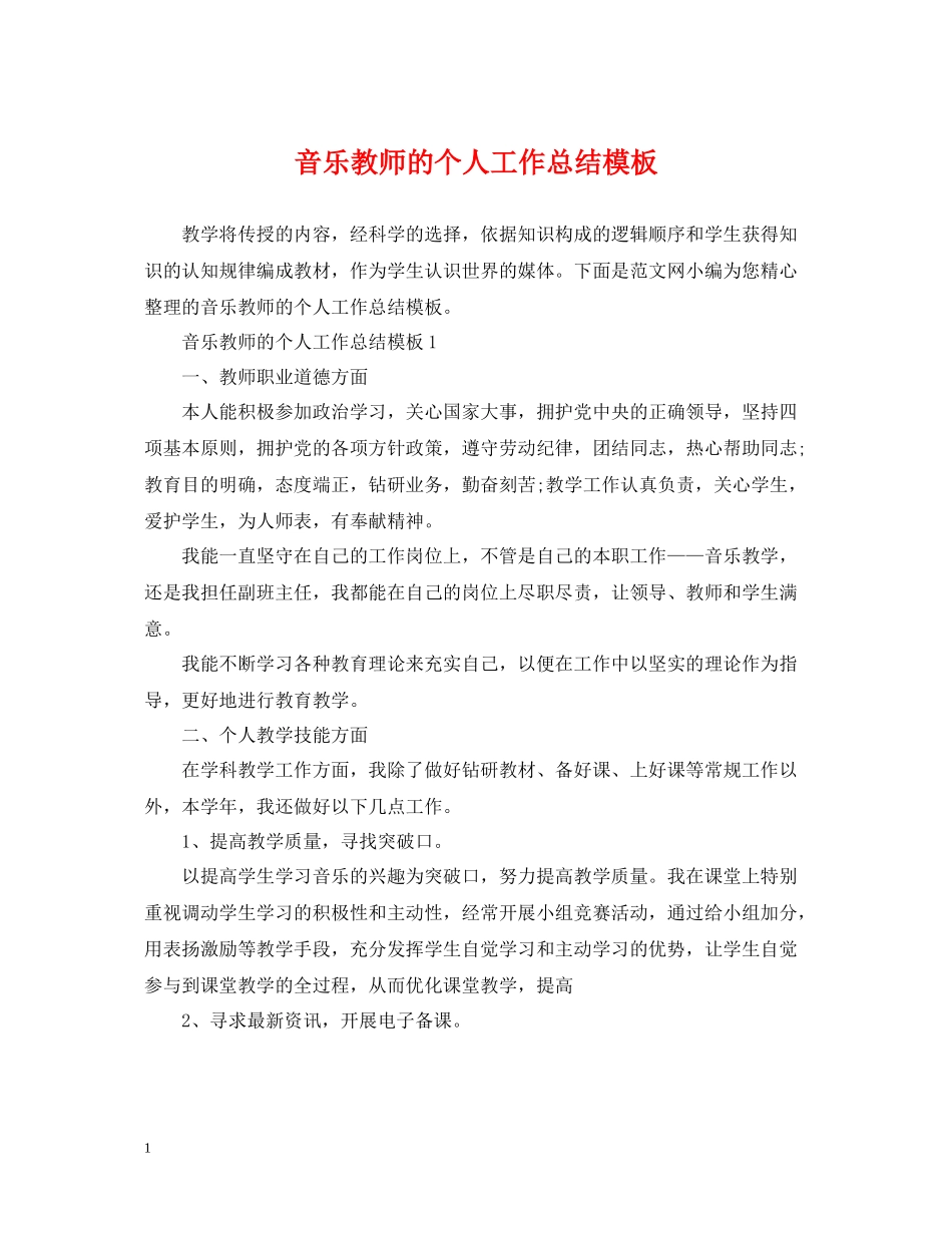 音乐教师的个人工作总结模板_第1页