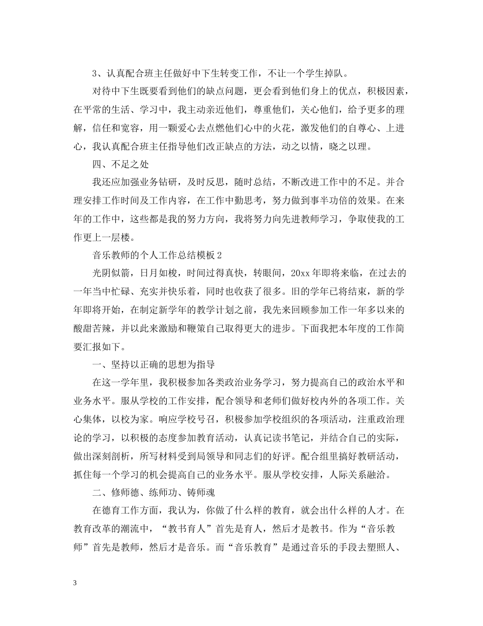 音乐教师的个人工作总结模板_第3页