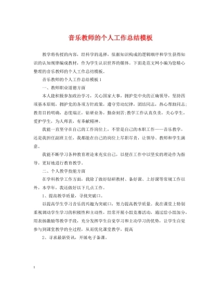 音乐教师的个人工作总结模板