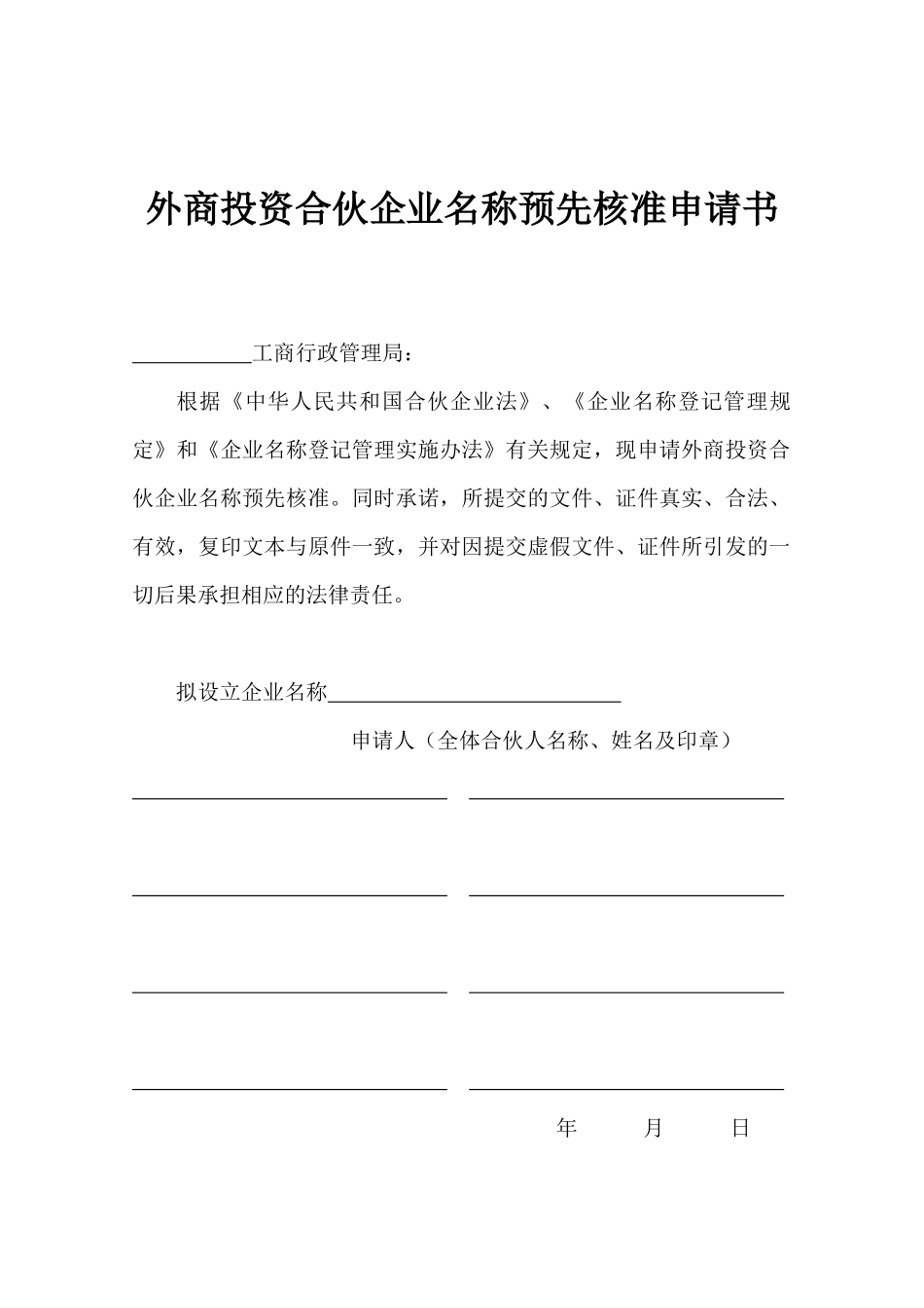 外商投资合伙企业名称核准、设立登记等登记申请书_第1页