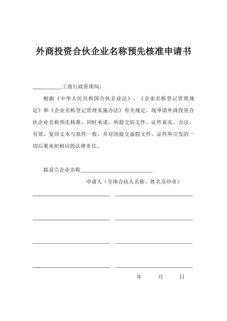 外商投资合伙企业名称核准、设立登记等登记申请书