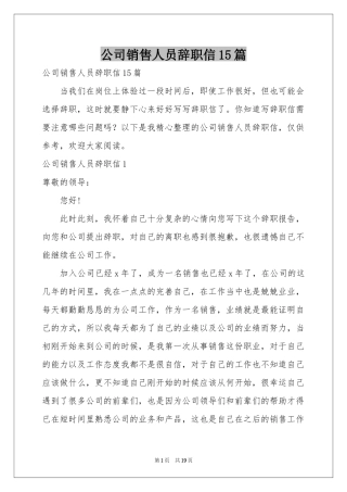 公司销售人员辞职信15篇