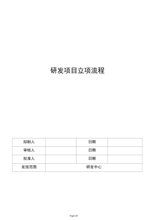 药品研发项目立项流程