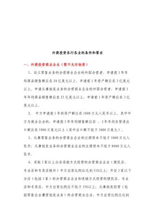 外商投资各行各业的条件与要求