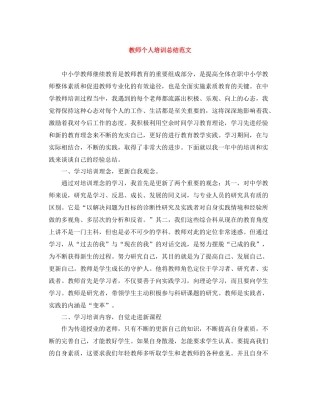 教师个人培训总结范文