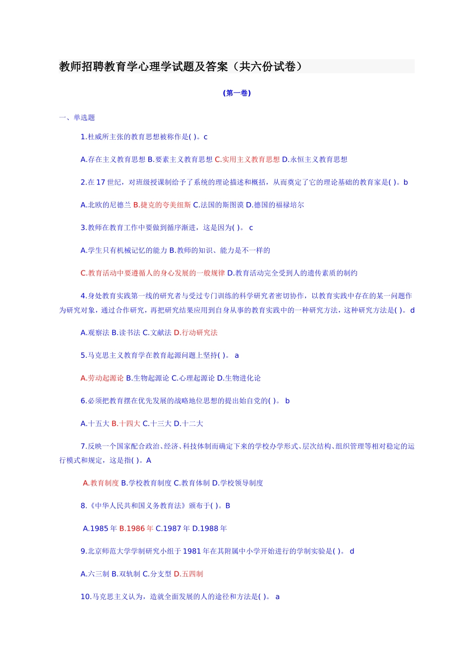 教师招聘教育学心理学试题及答案(共六份试卷)_第1页