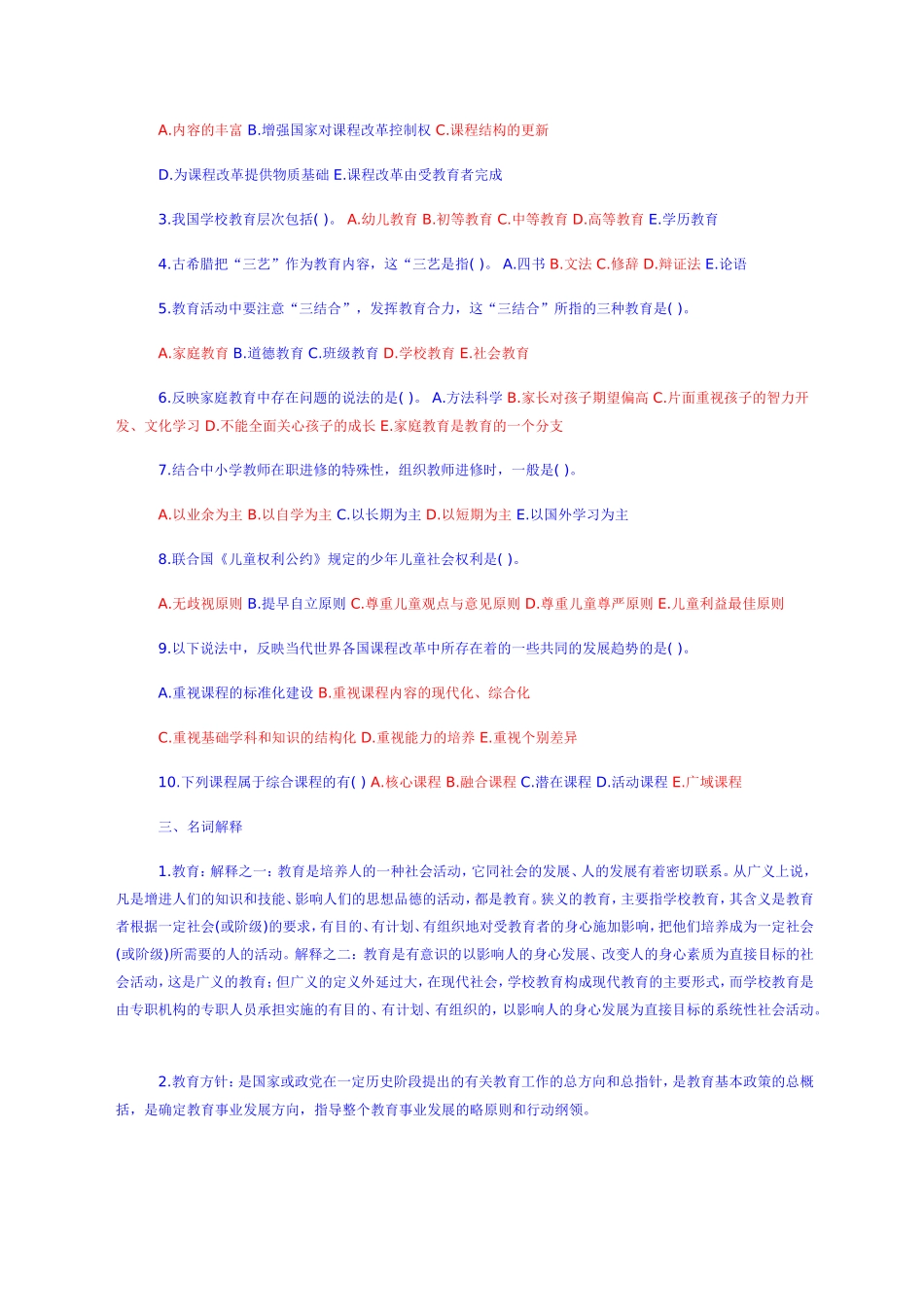 教师招聘教育学心理学试题及答案(共六份试卷)_第3页