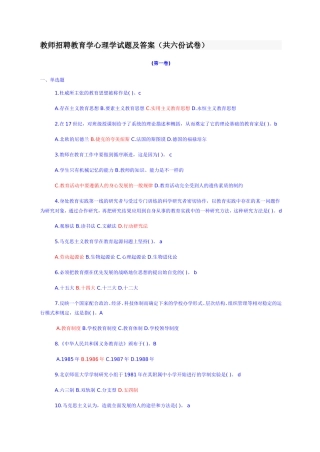 教师招聘教育学心理学试题及答案(共六份试卷)