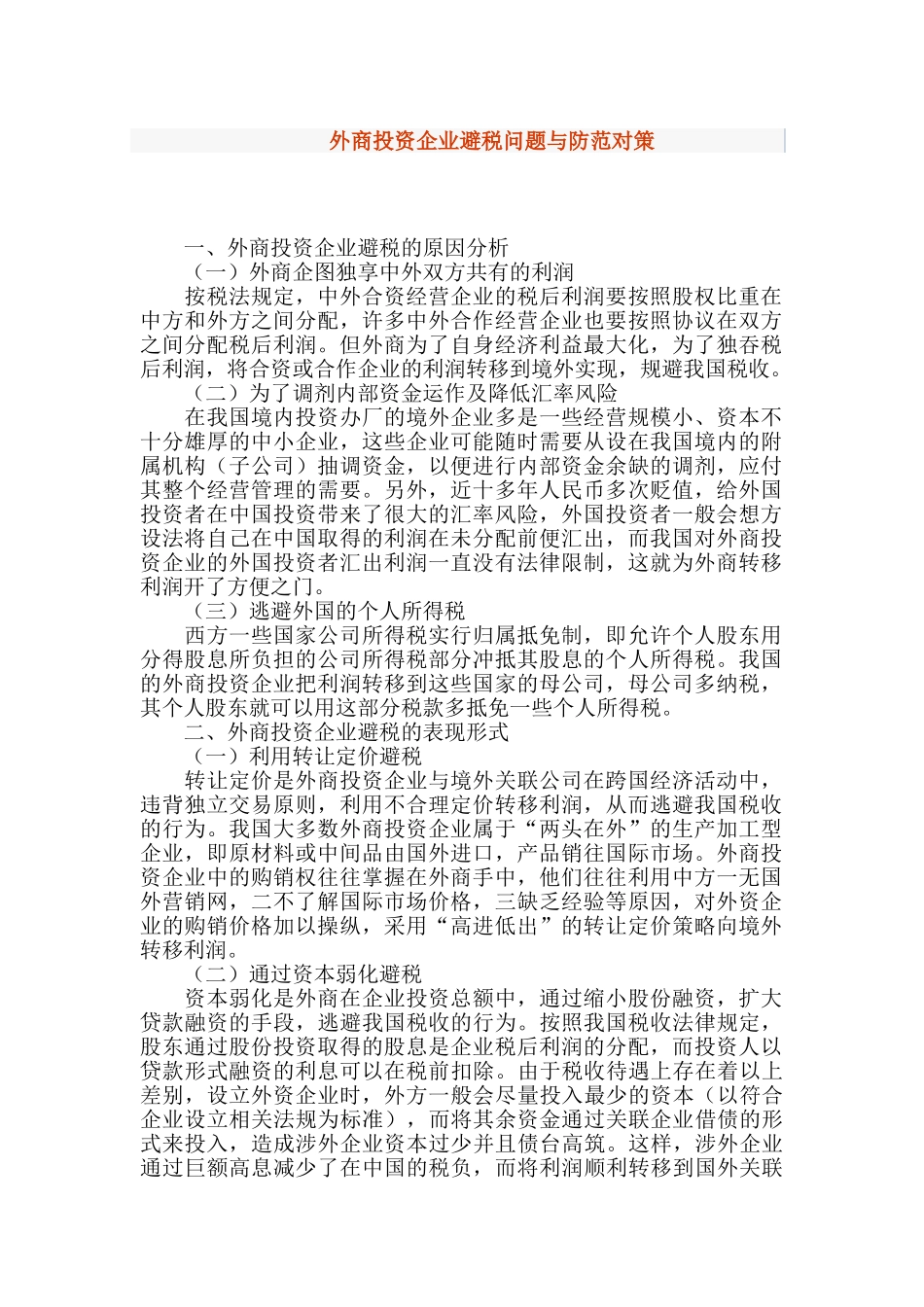外商投资企业避税问题与防范对策_第1页
