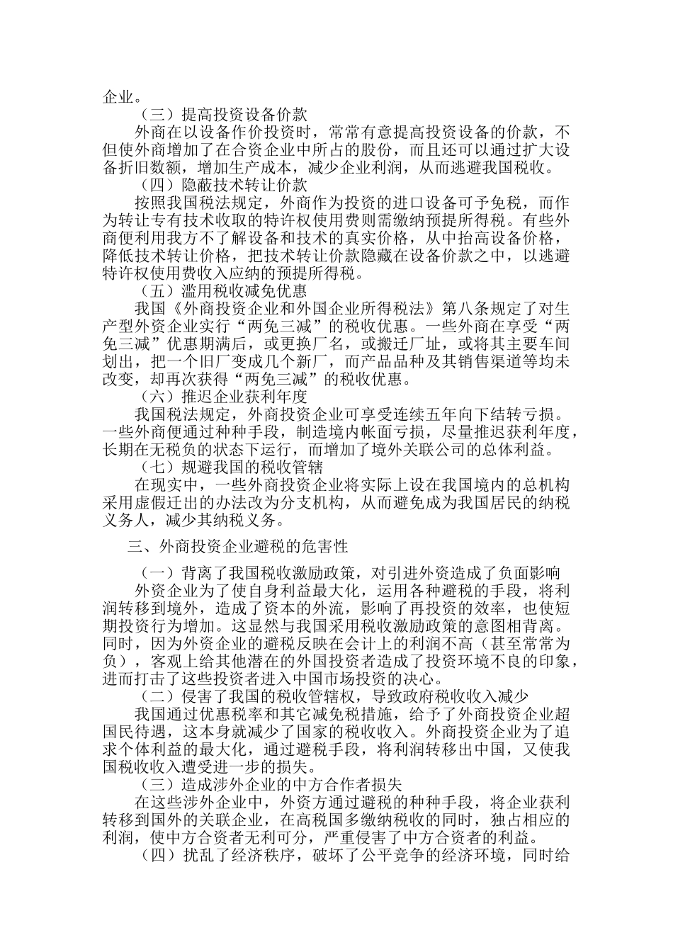 外商投资企业避税问题与防范对策_第2页