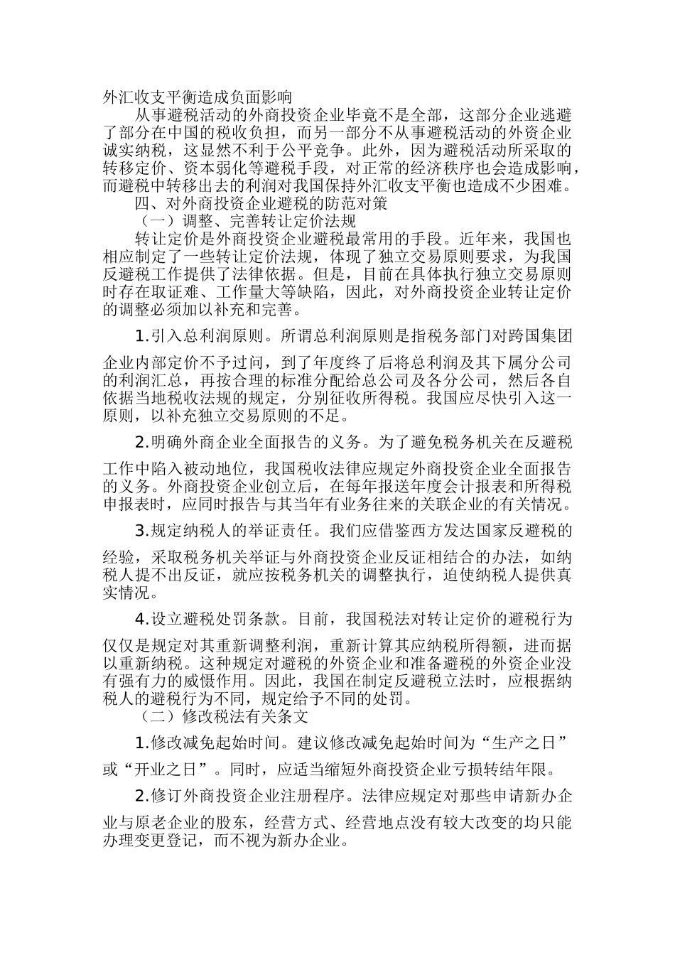 外商投资企业避税问题与防范对策_第3页