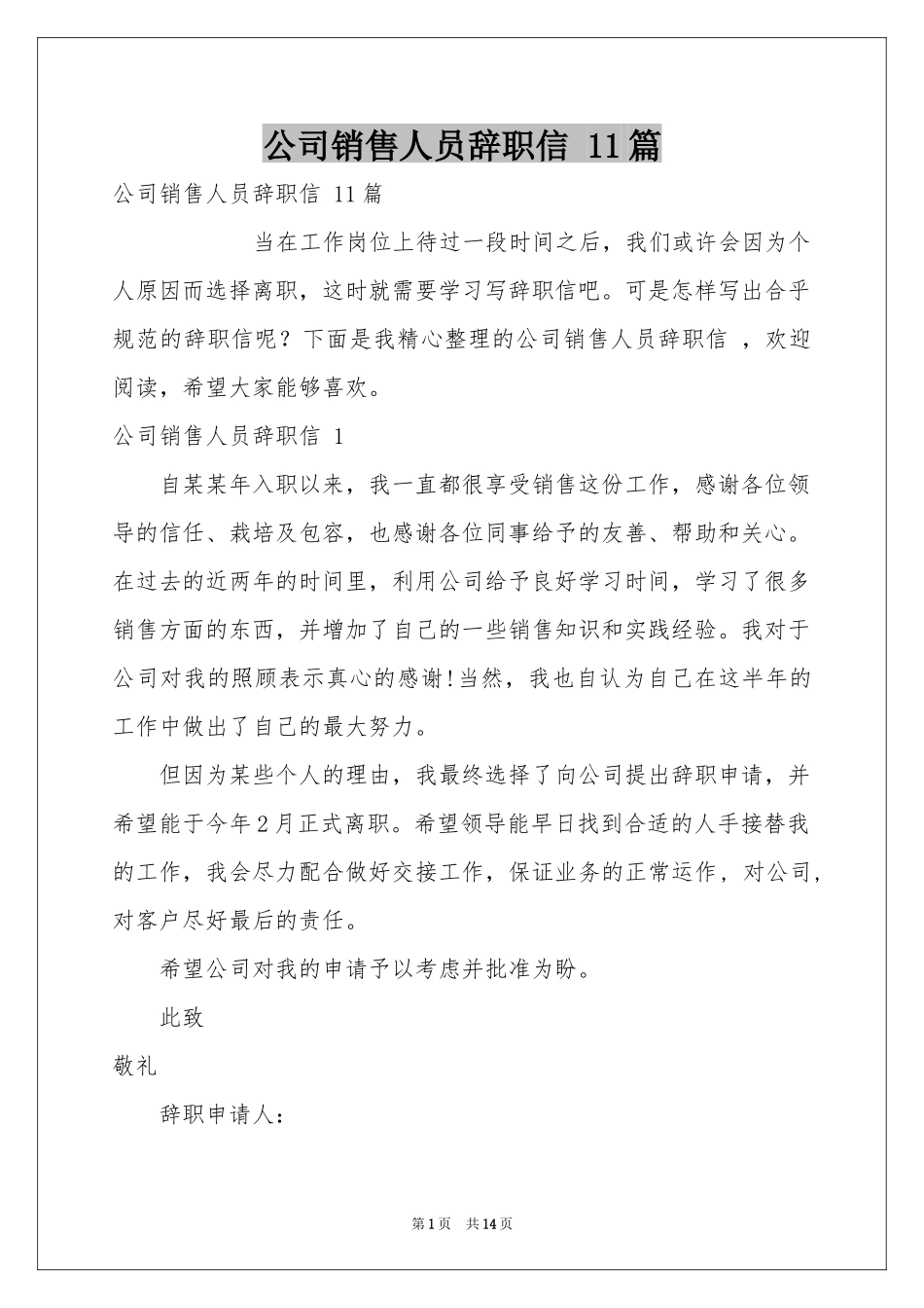 公司销售人员辞职信 11篇_第1页