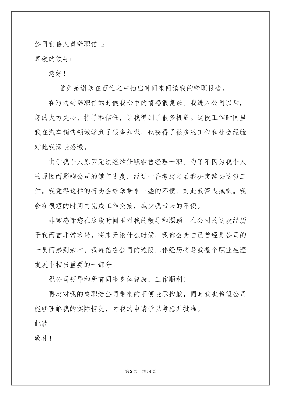 公司销售人员辞职信 11篇_第2页