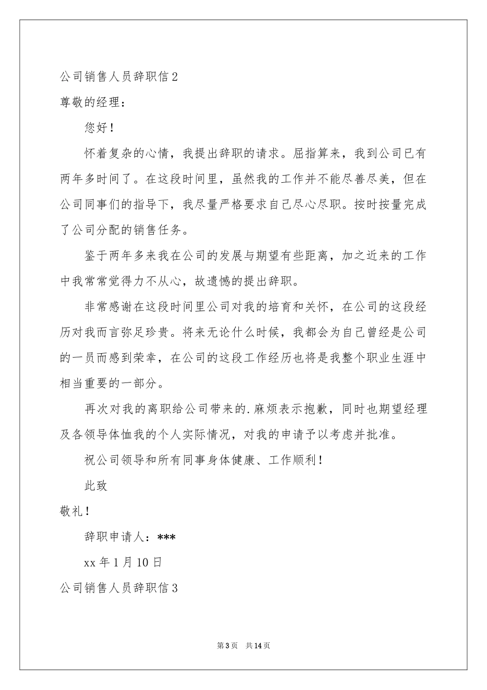公司销售人员辞职信12篇_第3页