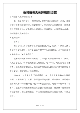 公司销售人员辞职信12篇