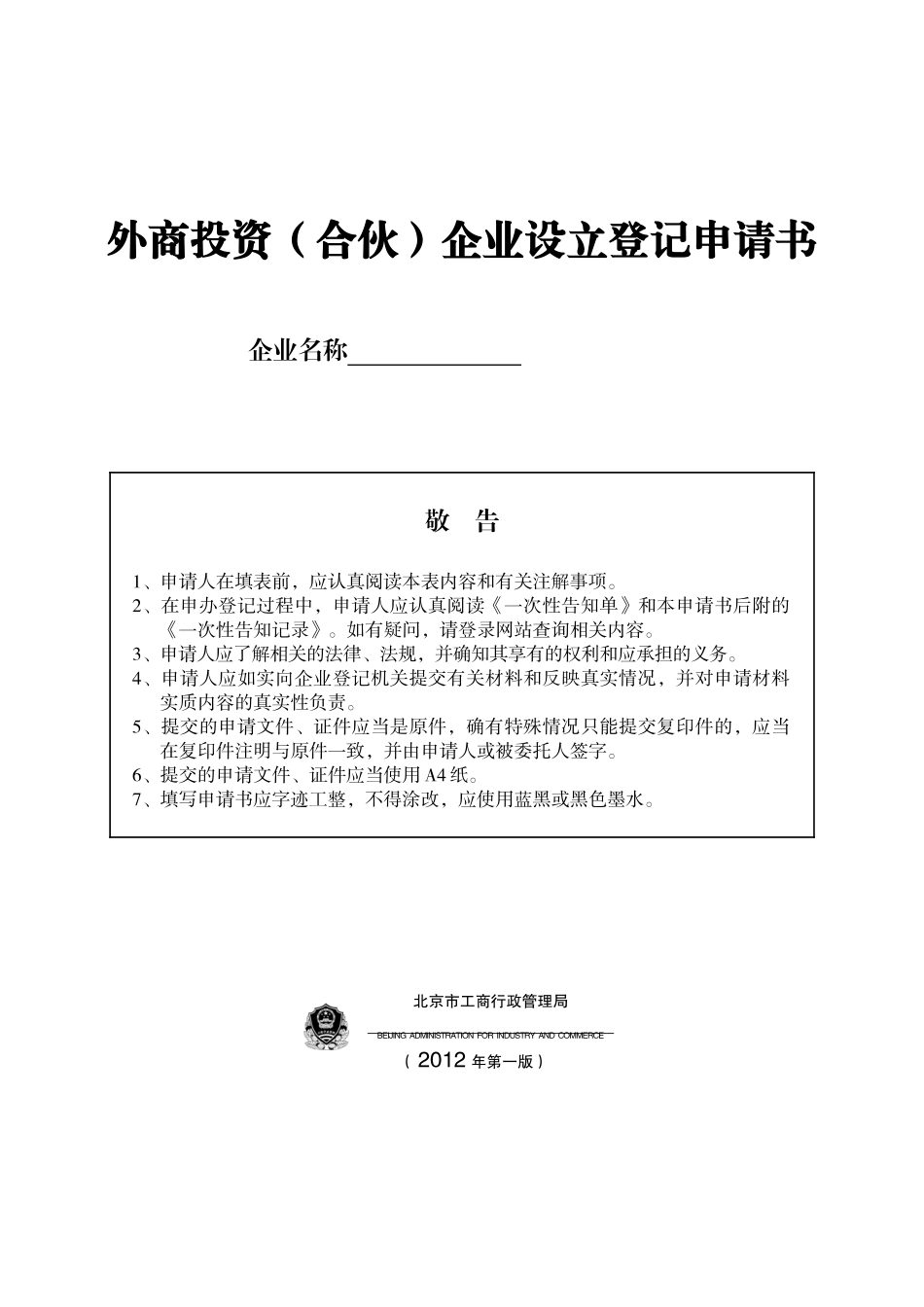 外商投资合伙企业设立登记申请书_第1页
