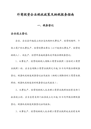 外商投资企业税收政策及纳税报务指南