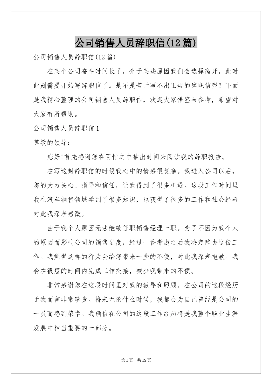 公司销售人员辞职信(12篇)_第1页