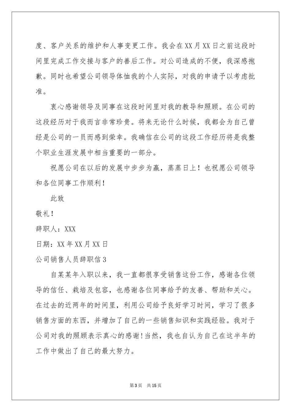 公司销售人员辞职信(12篇)_第3页