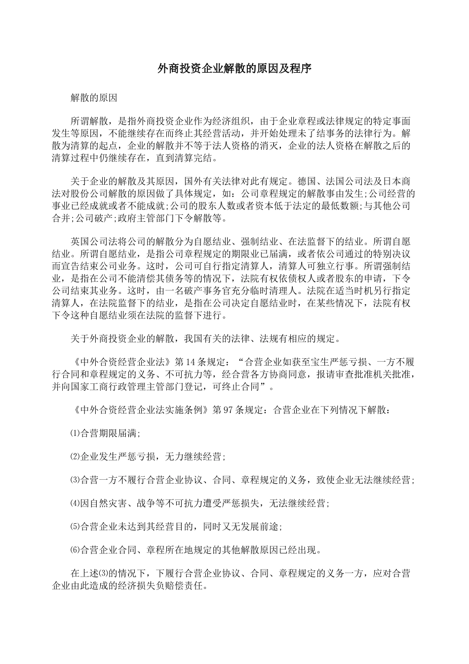 外商投资企业解散的原因及程序_第1页