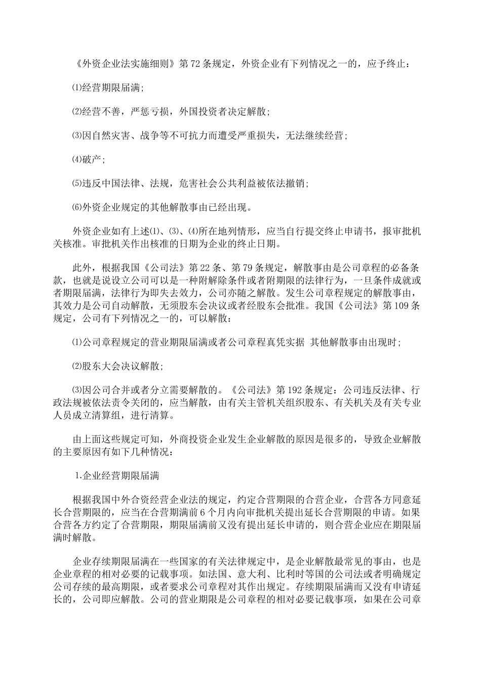 外商投资企业解散的原因及程序_第2页