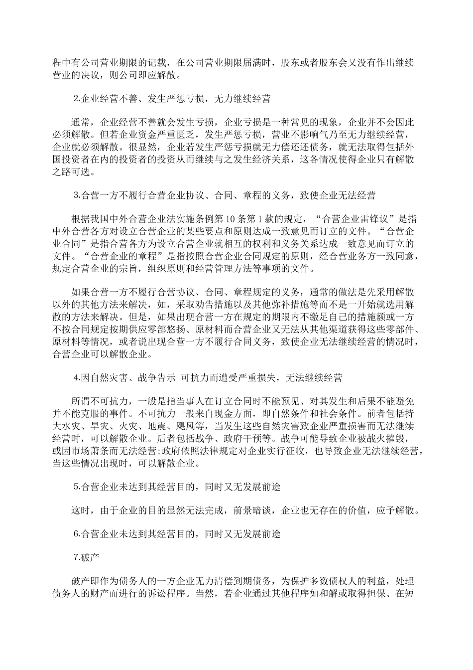 外商投资企业解散的原因及程序_第3页