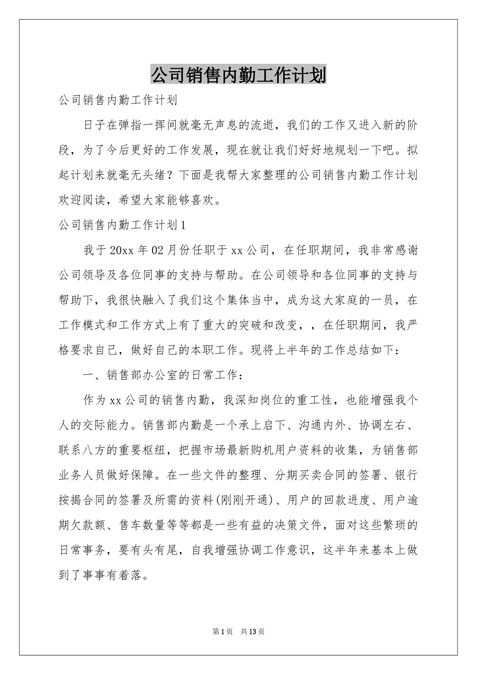公司销售内勤工作参考计划_第1页