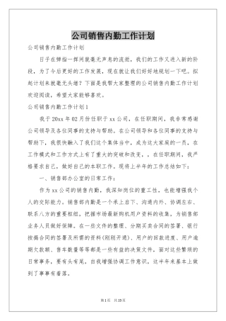 公司销售内勤工作参考计划