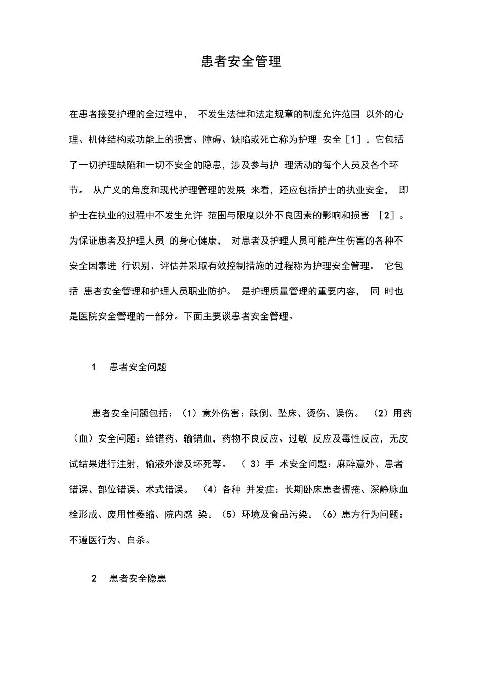 患者安全管理_第1页