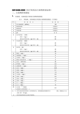 GB184662005医疗机构水污染物排放标准