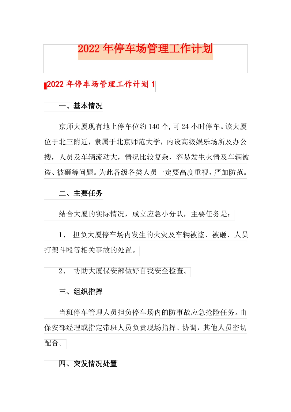 2022年停车场管理工作计划可编辑_第1页