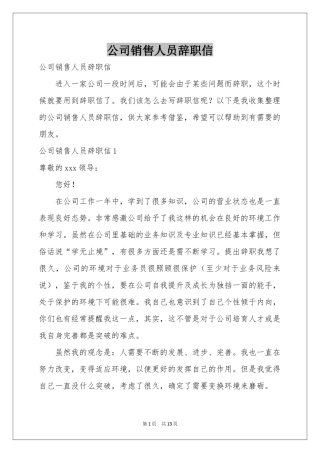 公司销售人员辞职信