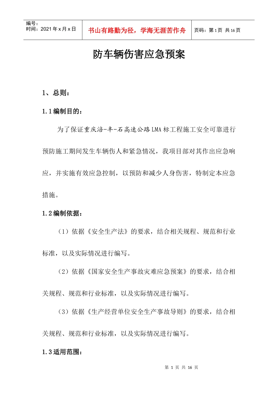 车辆伤害安全预案_第1页