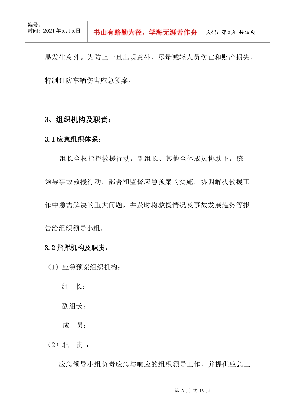 车辆伤害安全预案_第3页