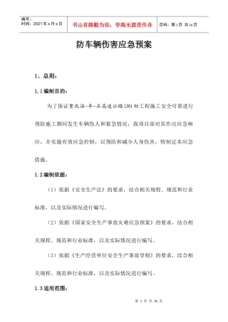 车辆伤害安全预案