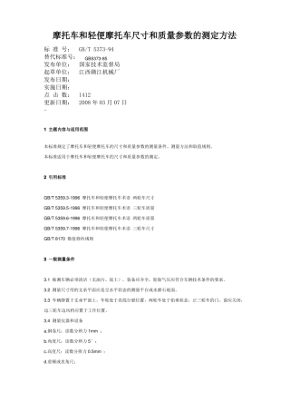摩托车和轻便摩托车尺寸和质量参数的测定方法概要