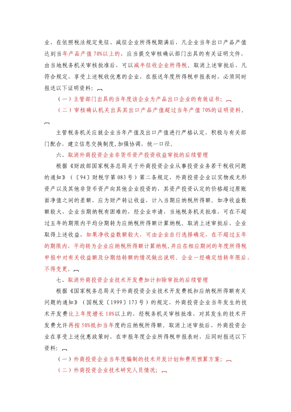 外商投资企业税法制度改革内容( 16)_第3页