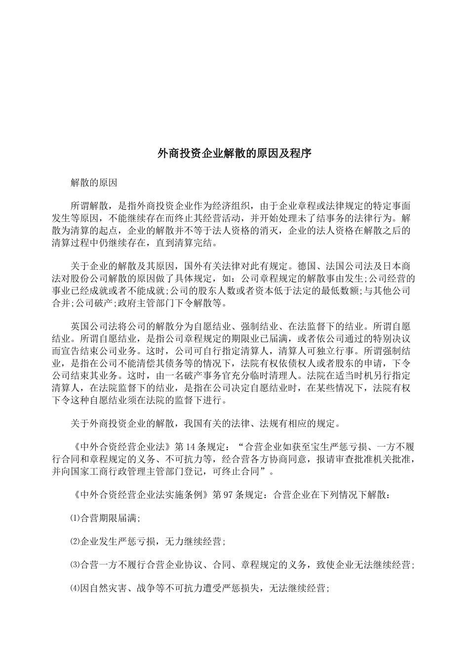 外商投资企业解散的原因与程序_第1页
