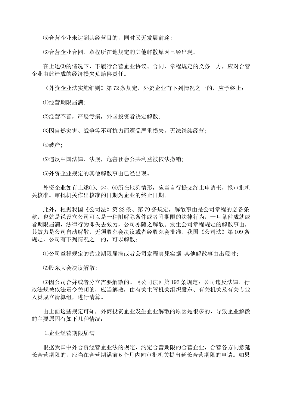 外商投资企业解散的原因与程序_第2页