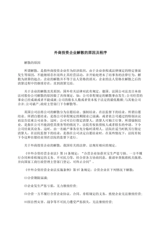 外商投资企业解散的原因与程序