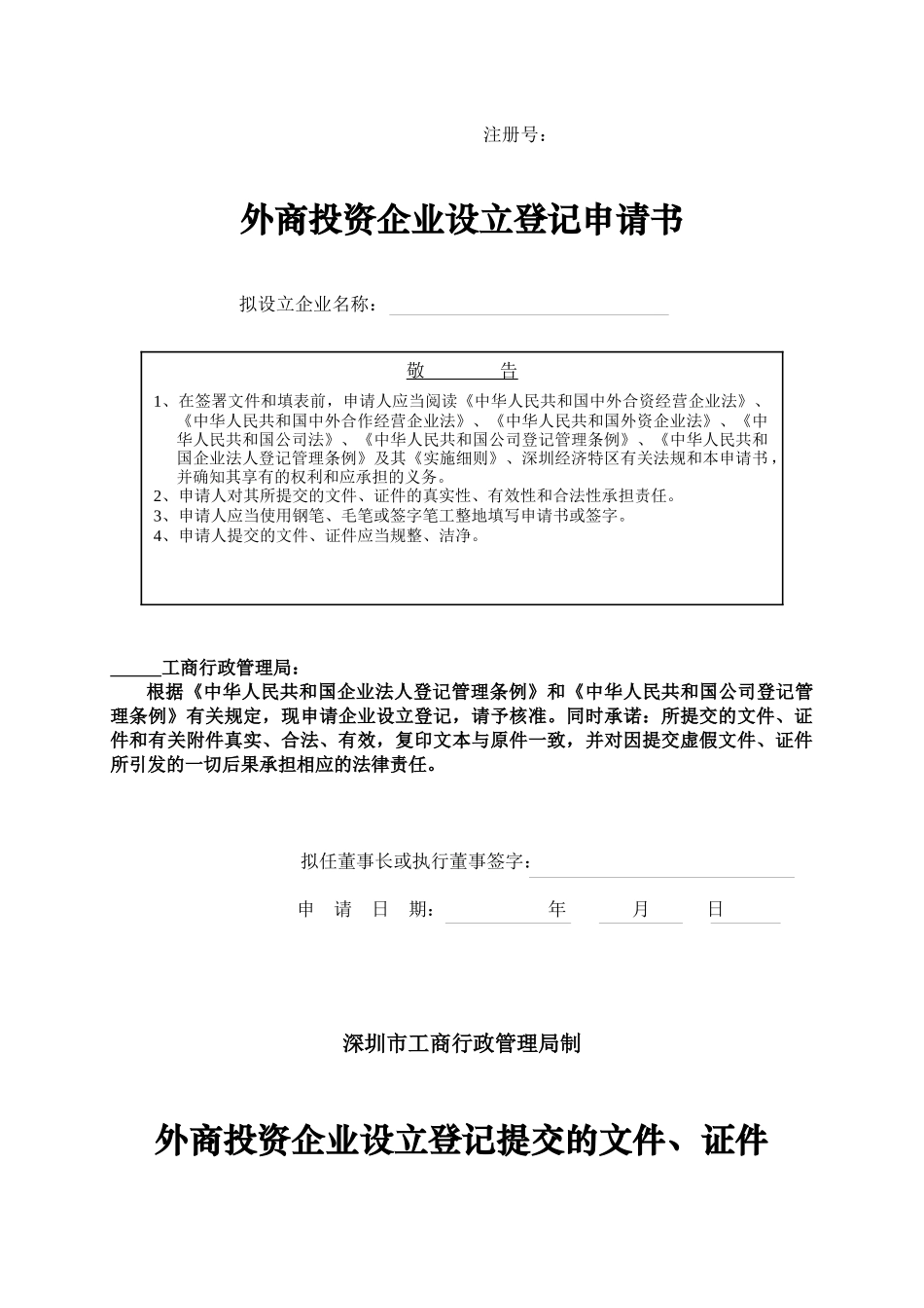 外商投资企业设立登记申请书范本( 12)_第1页