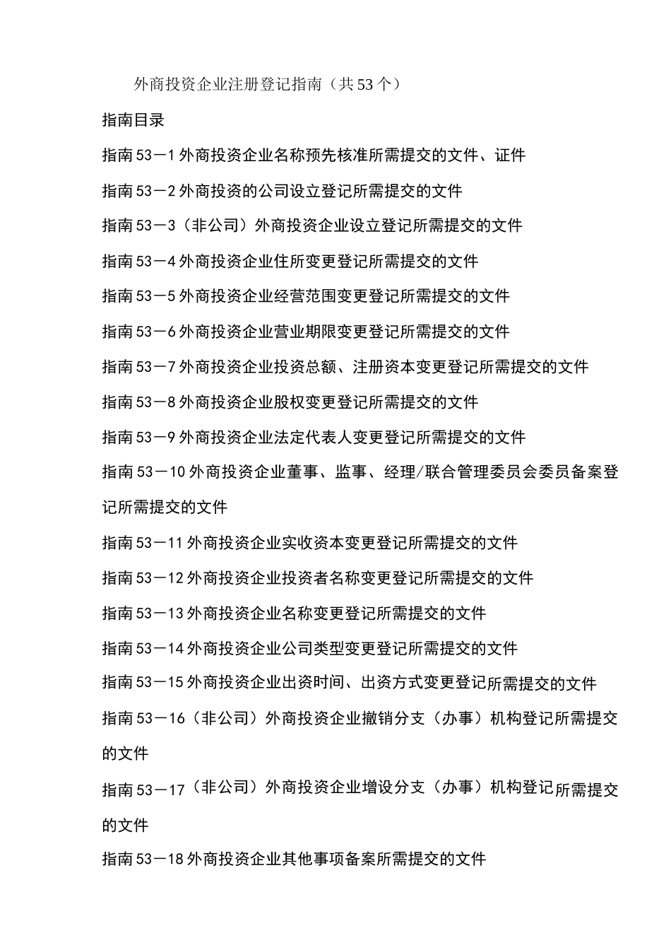 外商投资企业注册登记指南_第1页