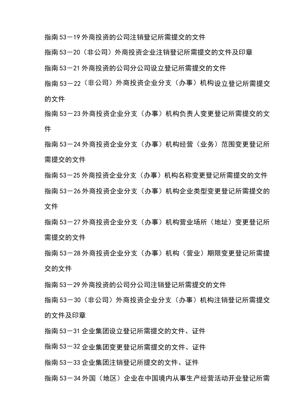 外商投资企业注册登记指南_第2页