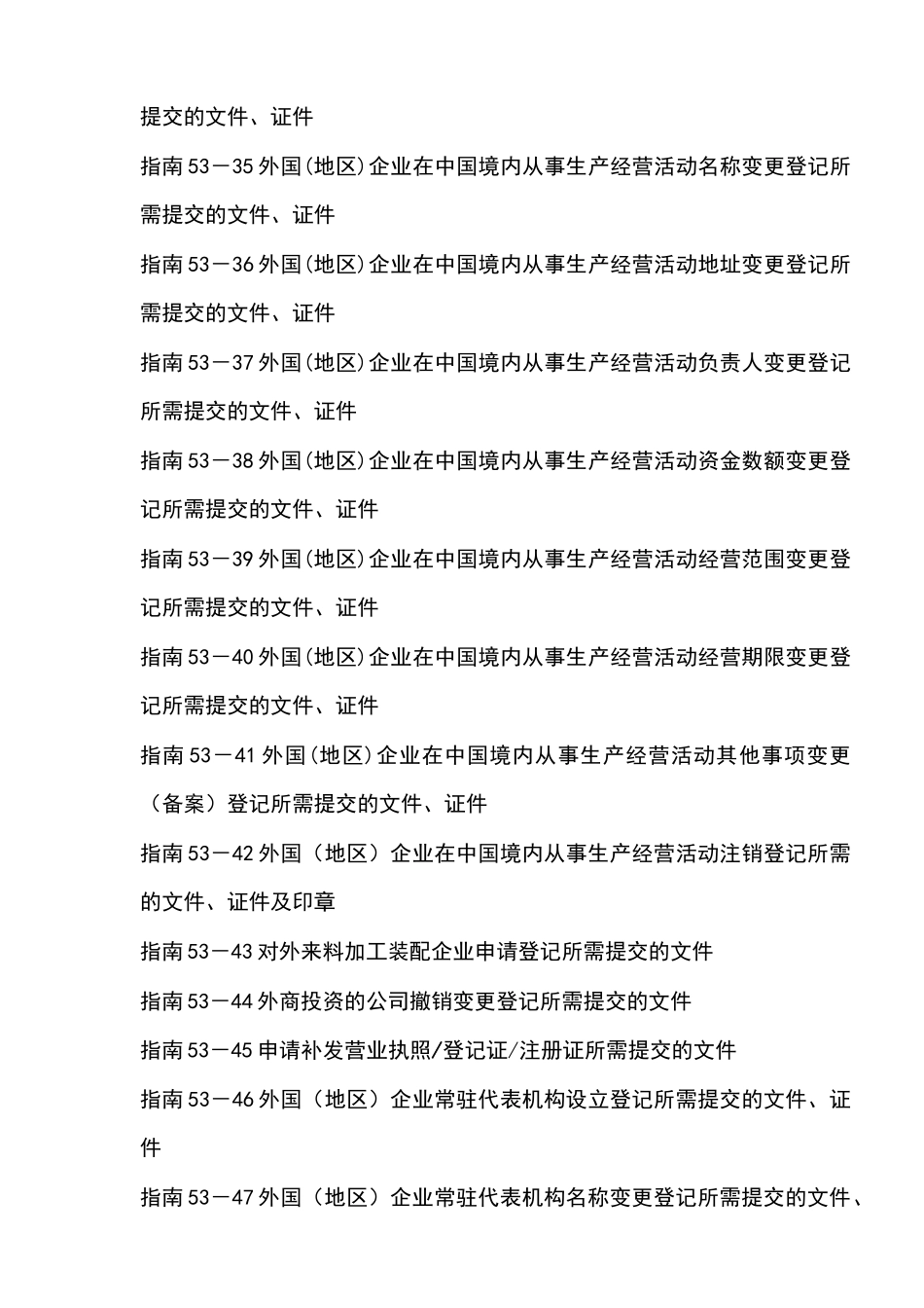 外商投资企业注册登记指南_第3页