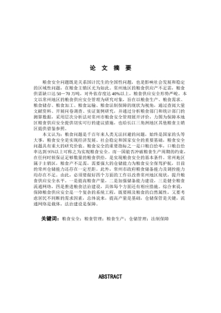 基于供需视角的常州粮食安全评价